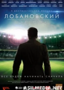 Лобановский навсегда