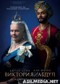Виктория и Абдул / Victoria and Abdul