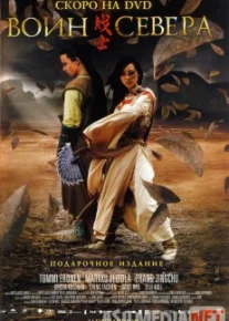 Shimol jangchisi / Воин севера / Jadesoturi Uzbek O'zbek tilida tas-ix skachat download
