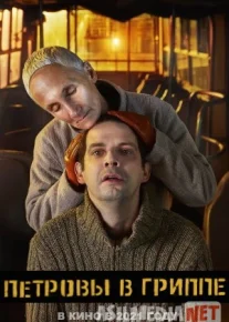 Petrovlar gripp bilan / Petrov Virusi / Gripi / Kasalligi Uzbek tilida 2021 O'zbekcha tarjima kino HD