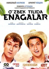 Enagalar / Няньки Rossiya kinosi Uzbek tarjima 2012 HD O'zbek tilida tas-ix skachat