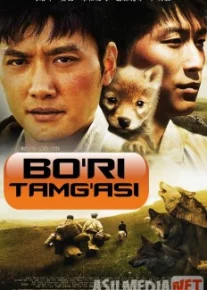 Bo'ri tamg'asi / Тотем волка Uzbek O'zbek tilida tas-ix skachat download