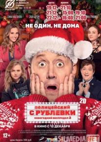 Yangi yil sarguzashtlari 2 / Rublyovkadan politsiyachi 2 Yangi yil mayami Uzbek tilida 2019 O'zbekcha tarjima kino HD