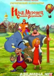 Илья Муромец и Соловей Разбойник