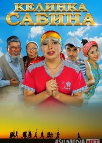 Kelinka Sabinka Qozoq Filmi Uzbek tilida 2014 O'zbekcha tarjima kino HD