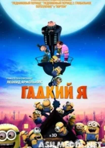 Гадкий я