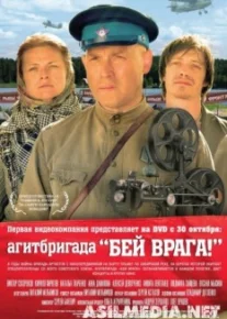 Агитбригада Бей врага