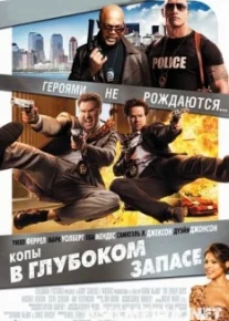 Копы в глубоком запасе