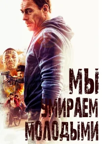 Biz yosh o'ldik / Мы умираем молодыми HD tas-ix skachat download