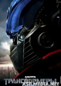 Трансформеры