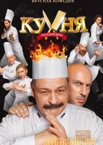 Кухня: Последняя Битва(2017)