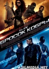 Бросок кобры