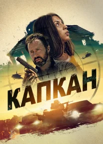 Halokatli o'yin / Qopqon / Tuzoq / Boshpana / Xavfsiz uy Uzbek tilida O'zbekcha 2023 yangi tarjima kino Full HD tas-ix skachat