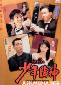 Бог игроков 3: Ранние годы