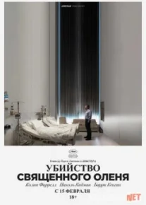 Убийство священного оленя / The Killing of a Sacred Deer TAS-IX