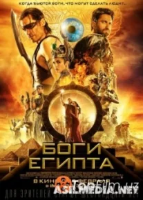 Боги Египта (Смотреть Tas-ix)