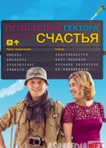 Путешествие Гектора в поисках счастья Tas-IX