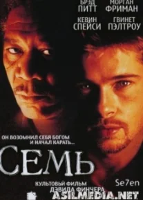Семь