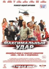Максимальный удар