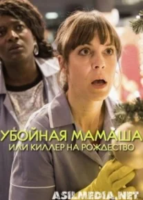 Убойная мамаша или киллер на рождество