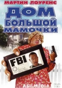 Дом большой мамочки