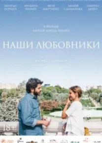 Наши любовники