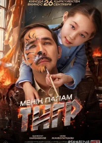 Mening dadam yo'lbars Qozoq Filmi Uzbek tilida 2024 O'zbekcha tarjima kino HD