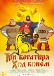 Три богатыря: Ход конем
