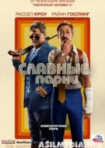 Славные парни