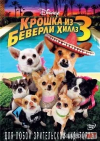 Крошка из Беверли-Хиллз / Beverly Hills Chihuahua