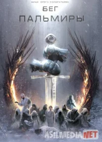 Palmirani yugurishi / Pal,irdan qochish Uzbek tilida 2021 O'zbekcha tarjima kino HD