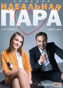 Идеальная пара Tas-IX