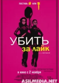 Убить за лайк