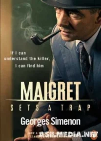 Мегрэ расставляет сети