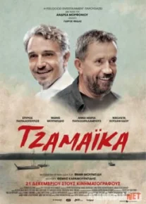 Ямайка / Tzamaika Tas-IX