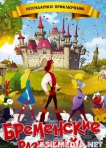 Бременские разбойники