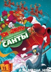 Том и Джерри: Маленькие помощники Санты