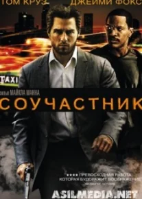 Соучастник