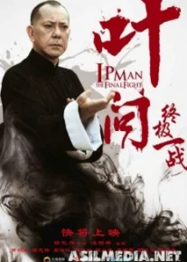 Ип Ман: Последняя схватка