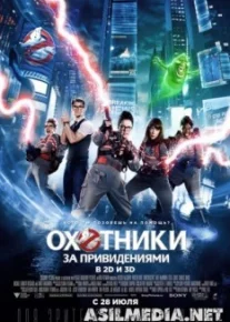 Охотники за привидениями