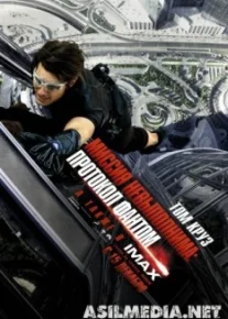 Миссия невыполнима: Протокол Фантом