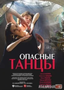Опасные танцы Tas-IX