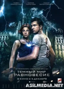 Тёмный мир: Равновесие