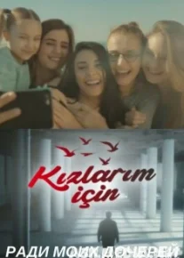 Ради моих дочерей / Kizlarim Icin / 1-13 серия