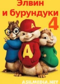 Элвин и бурундуки 4