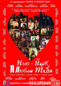 Shahar manzalari / Nyu-York men seni sevaman Uzbek tilida 2008 O'zbekcha tarjima kino HD