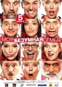 Моя безумная семья