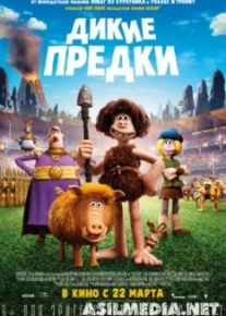 Дикие предки