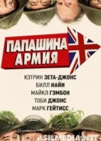 Папашина армия