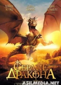 Сердце дракона